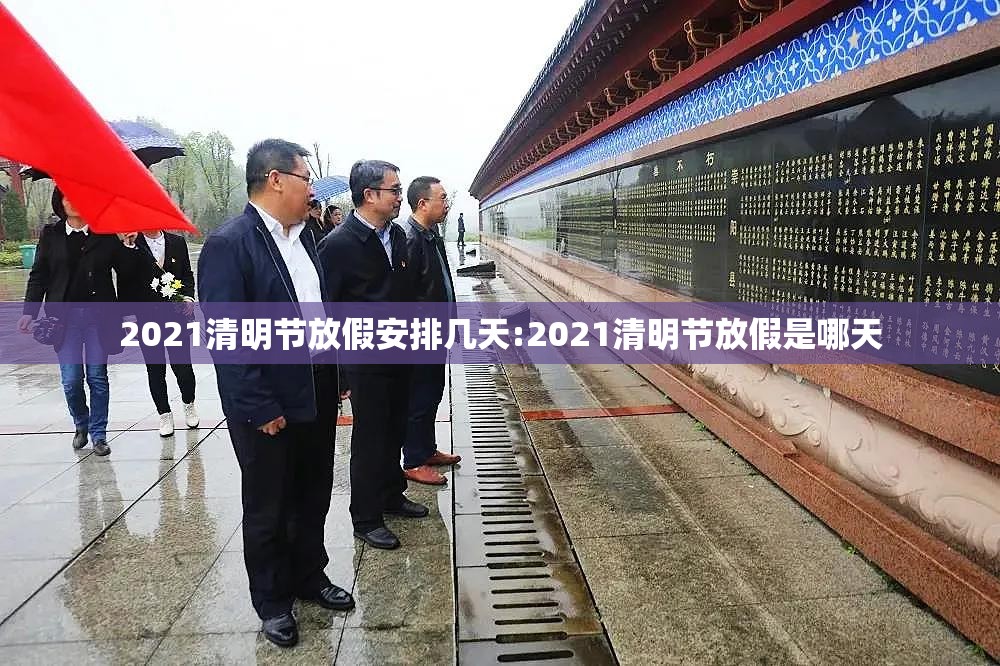 2021清明节放假安排几天:2021清明节放假是哪天 2021清明节放假安排几天:2021清明节放假是哪天