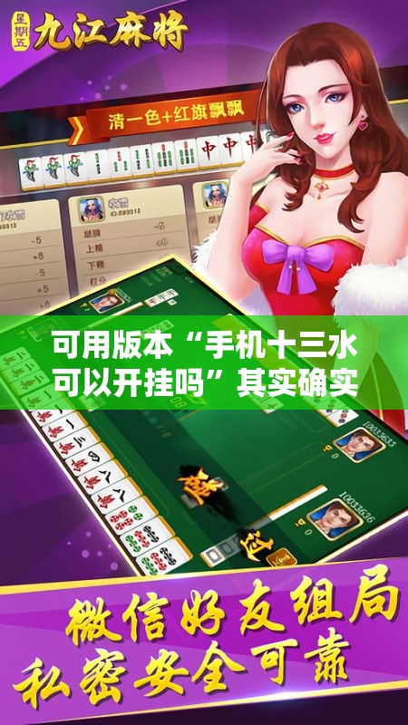可用版本“手机十三水可以开挂吗	”其实确实有挂