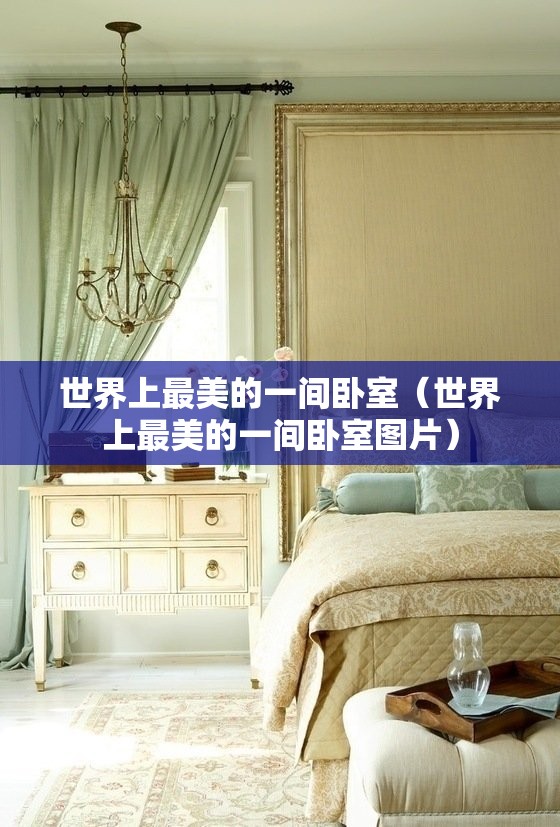 世界上最美的一间卧室（世界上最美的一间卧室图片）