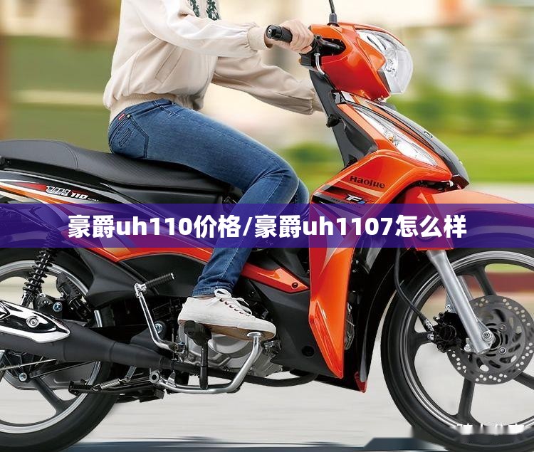 豪爵uh110价格/豪爵uh1107怎么样