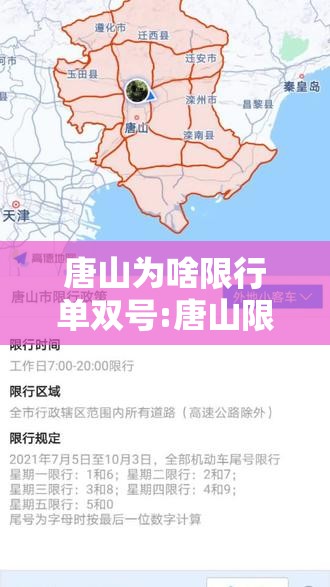 唐山为啥限行单双号:唐山限单双号包含外地车辆吗