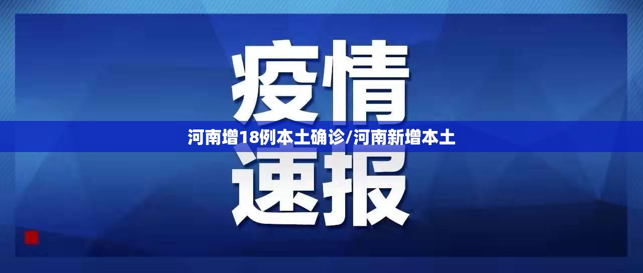 河南增18例本土确诊/河南新增本土 河南增18例本土确诊/河南新增本土