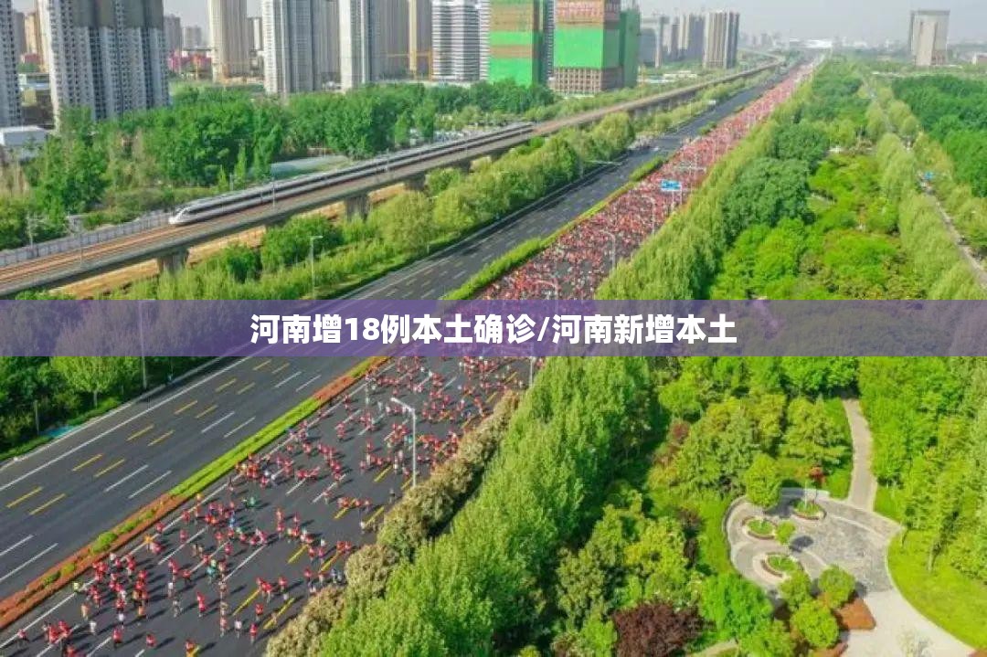 河南增18例本土确诊/河南新增本土 河南增18例本土确诊/河南新增本土