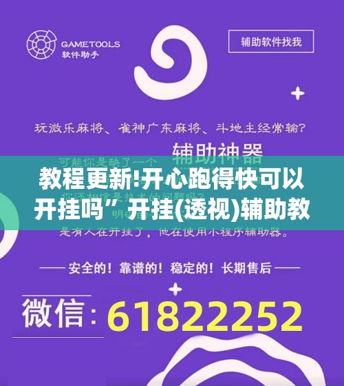 教程更新!开心跑得快可以开挂吗”开挂(透视)辅助教程