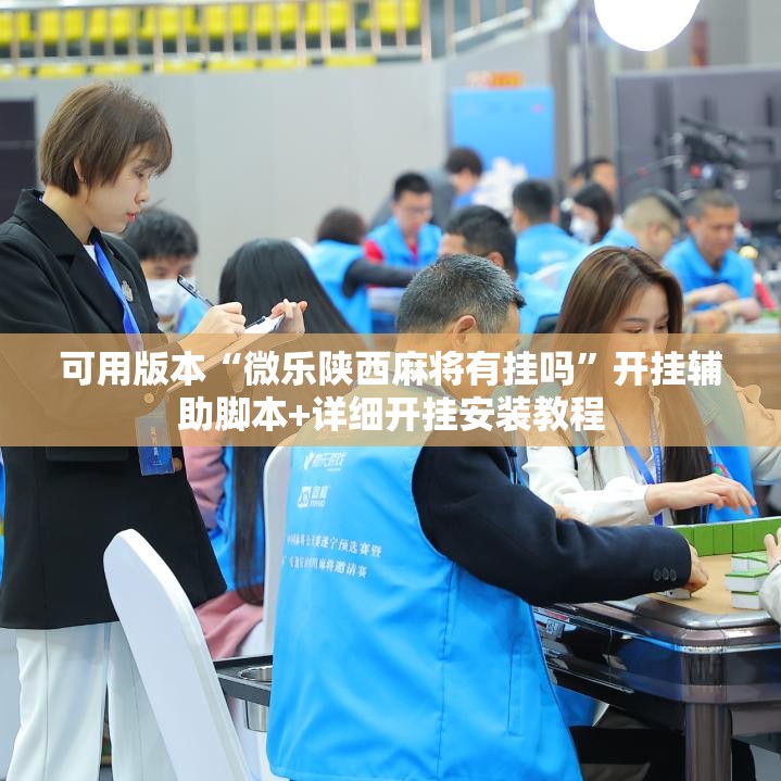可用版本“微乐陕西麻将有挂吗”开挂辅助脚本+详细开挂安装教程