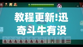 教程更新!迅奇斗牛有没有挂”开挂(透视)辅助神器
