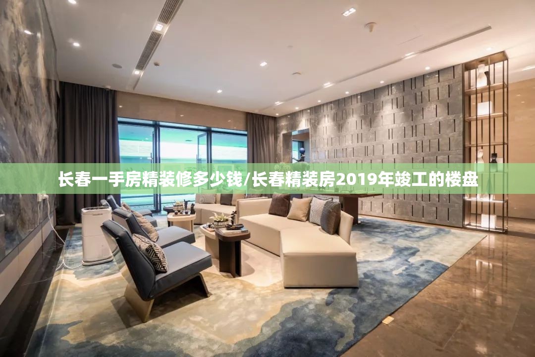 长春一手房精装修多少钱/长春精装房2019年竣工的楼盘 长春一手房精装修多少钱/长春精装房2019年竣工的楼盘