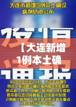 【大连新增1例本土确诊,大连新增4例本土确诊轨迹公布】 【大连新增1例本土确诊,大连新增4例本土确诊轨迹公布】