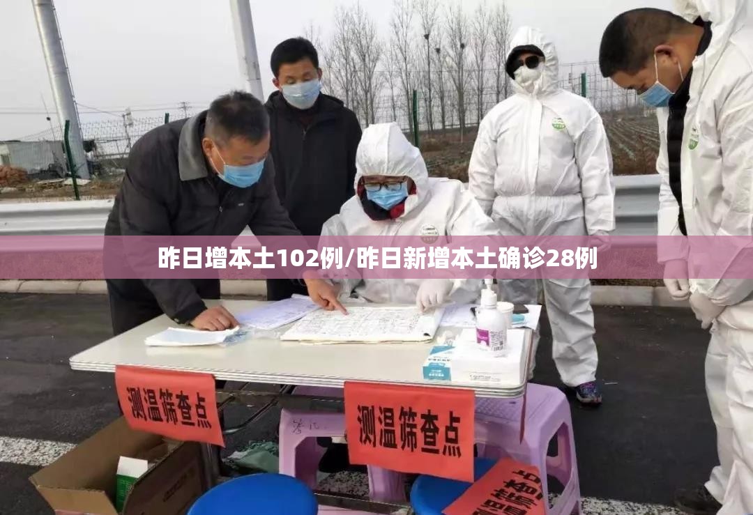 昨日增本土102例/昨日新增本土确诊28例 昨日增本土102例/昨日新增本土确诊28例