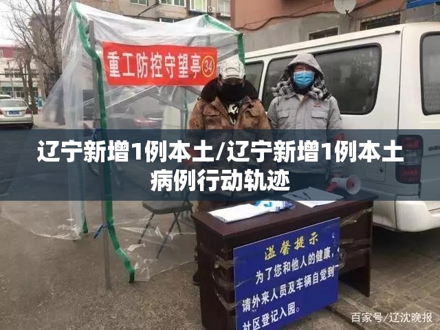辽宁新增1例本土/辽宁新增1例本土病例行动轨迹