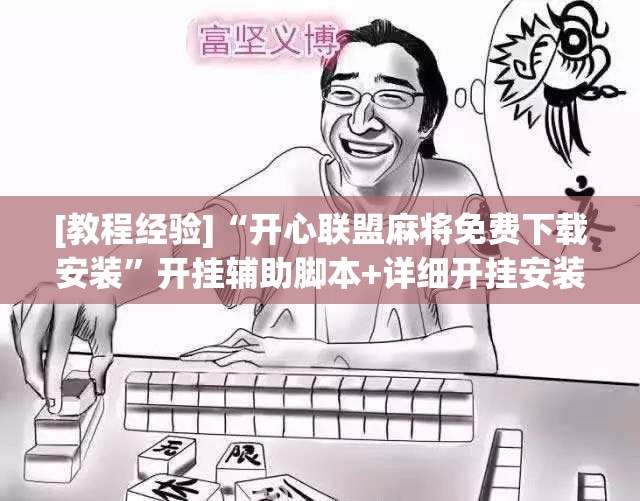 [教程经验]“开心联盟麻将免费下载安装”开挂辅助脚本+详细开挂安装教程