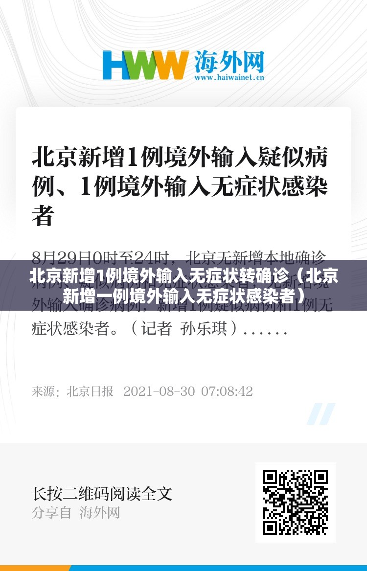 北京新增1例境外输入无症状转确诊(北京新增一例境外输入无症状感染者) 北京新增1例境外输入无症状转确诊(北京新增一例境外输入无症状感染者)