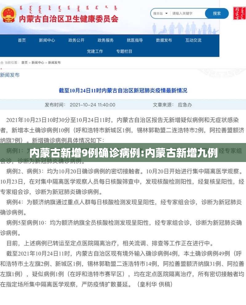 内蒙古新增9例确诊病例:内蒙古新增九例 内蒙古新增9例确诊病例:内蒙古新增九例