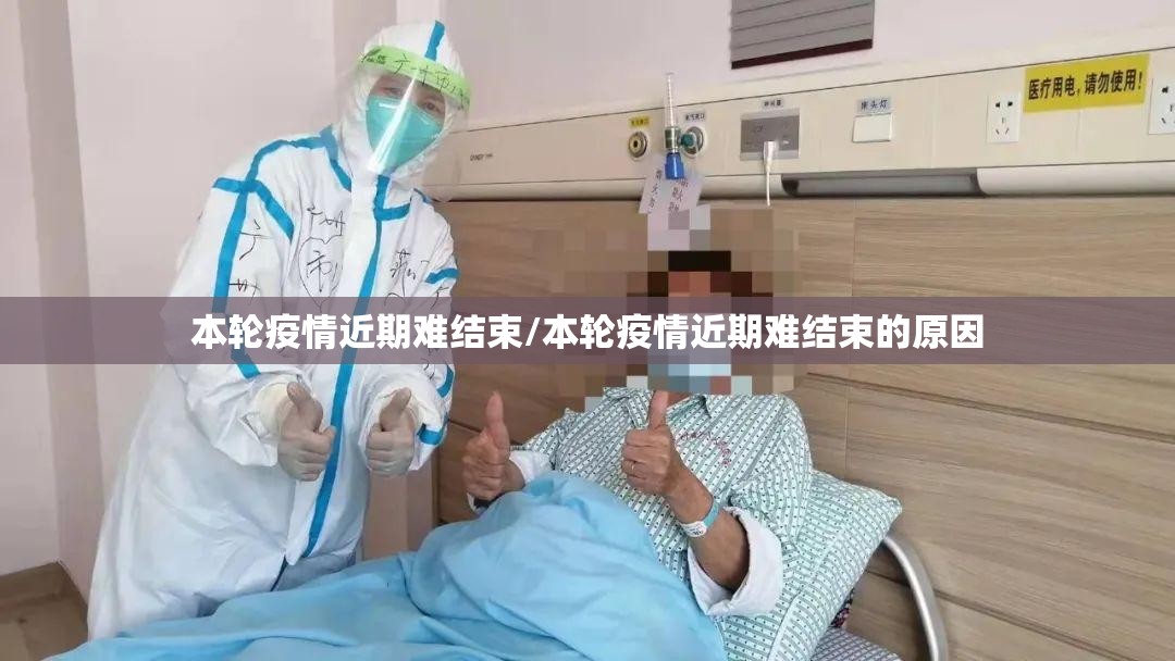 本轮疫情近期难结束/本轮疫情近期难结束的原因