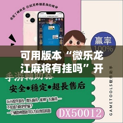 可用版本“微乐龙江麻将有挂吗	”开挂辅助脚本+详细开挂安装教程
