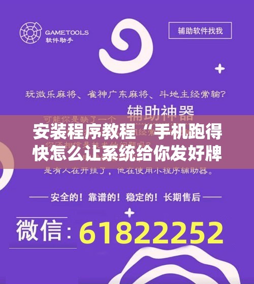 安装程序教程“手机跑得快怎么让系统给你发好牌”开挂辅助脚本+详细开挂安装教程