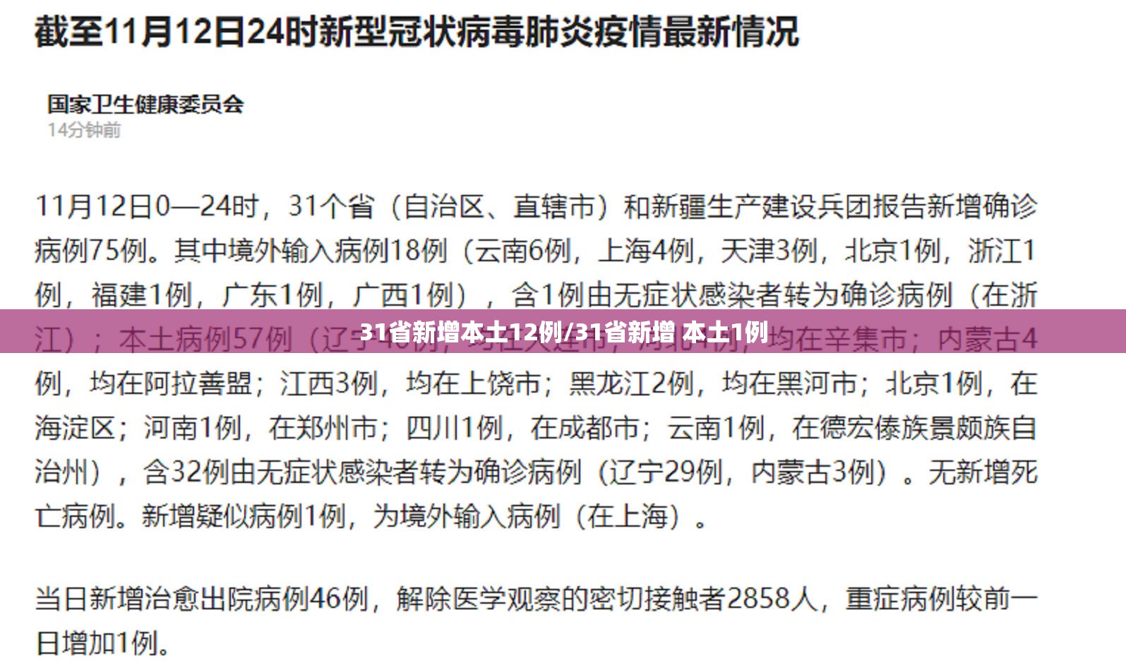 31省新增本土12例/31省新增 本土1例