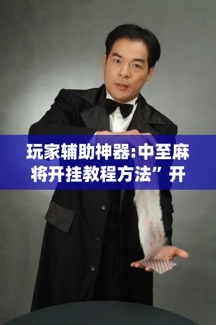 玩家辅助神器:中至麻将开挂教程方法”开挂(透视)辅助神器