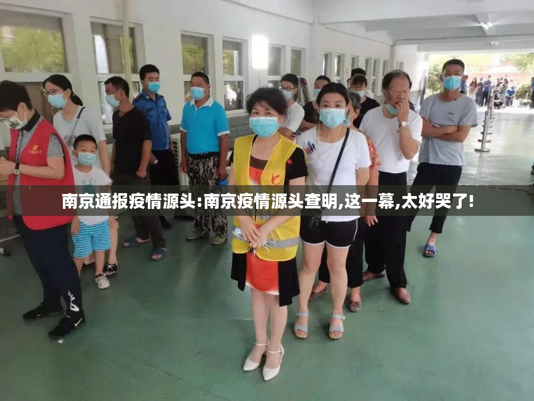 南京通报疫情源头:南京疫情源头查明,这一幕,太好哭了! 南京通报疫情源头:南京疫情源头查明,这一幕,太好哭了!