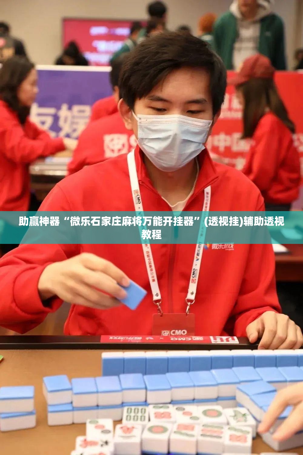 助赢神器“微乐石家庄麻将万能开挂器”(透视挂)辅助透视教程