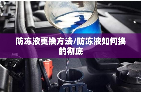 防冻液更换方法/防冻液如何换的彻底
