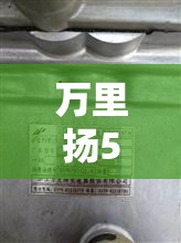 万里扬530变速箱/万里扬530变速箱怎么样 万里扬530变速箱/万里扬530变速箱怎么样