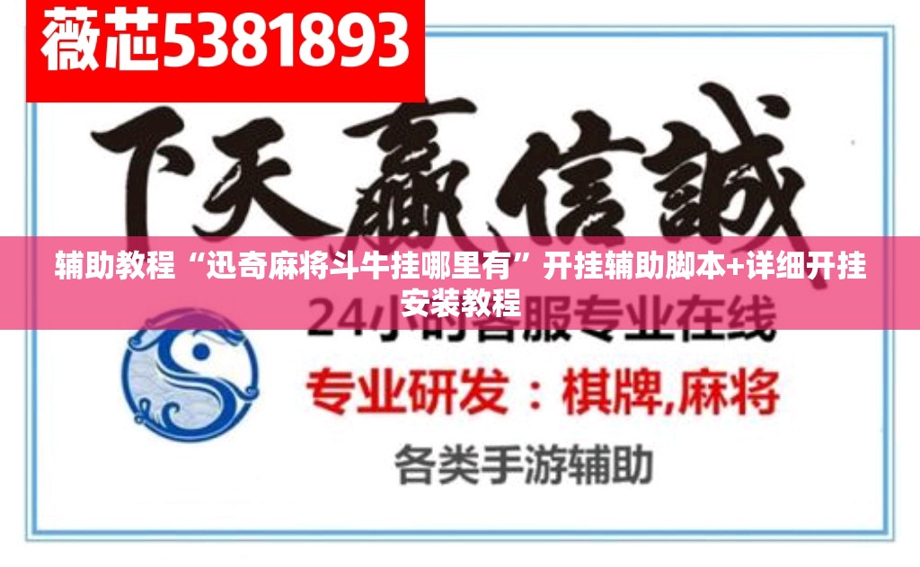 辅助教程“迅奇麻将斗牛挂哪里有	”开挂辅助脚本+详细开挂安装教程