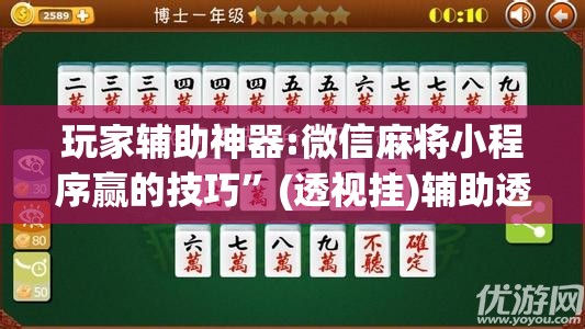 玩家辅助神器:微信麻将小程序赢的技巧	”(透视挂)辅助透视教程