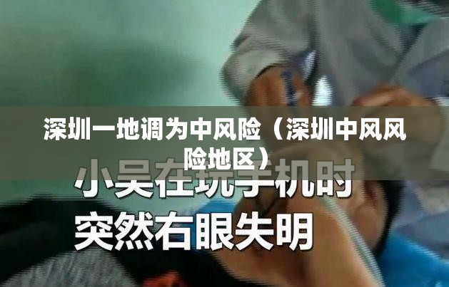 深圳一地调为中风险(深圳中风风险地区) 深圳一地调为中风险(深圳中风风险地区)