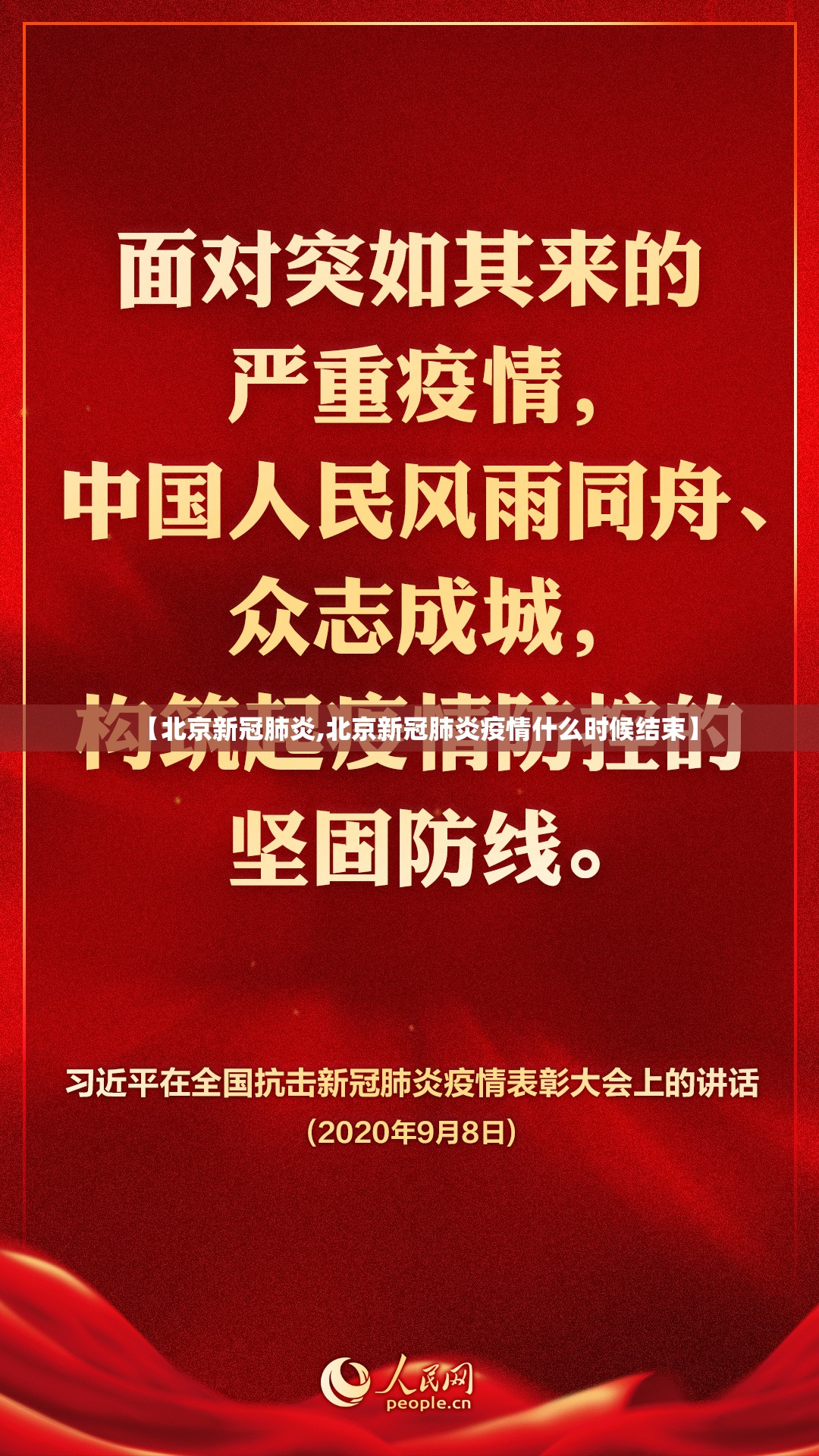 【北京新冠肺炎,北京新冠肺炎疫情什么时候结束】 【北京新冠肺炎,北京新冠肺炎疫情什么时候结束】