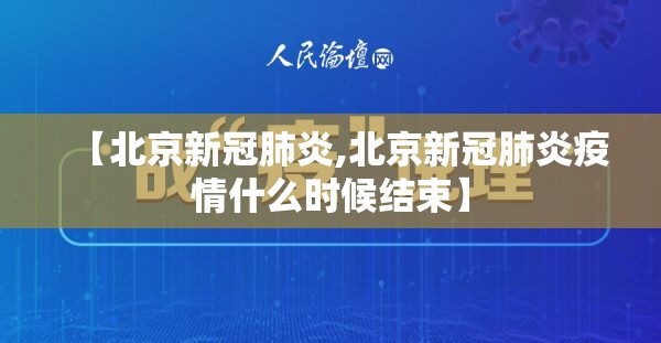 【北京新冠肺炎,北京新冠肺炎疫情什么时候结束】 【北京新冠肺炎,北京新冠肺炎疫情什么时候结束】