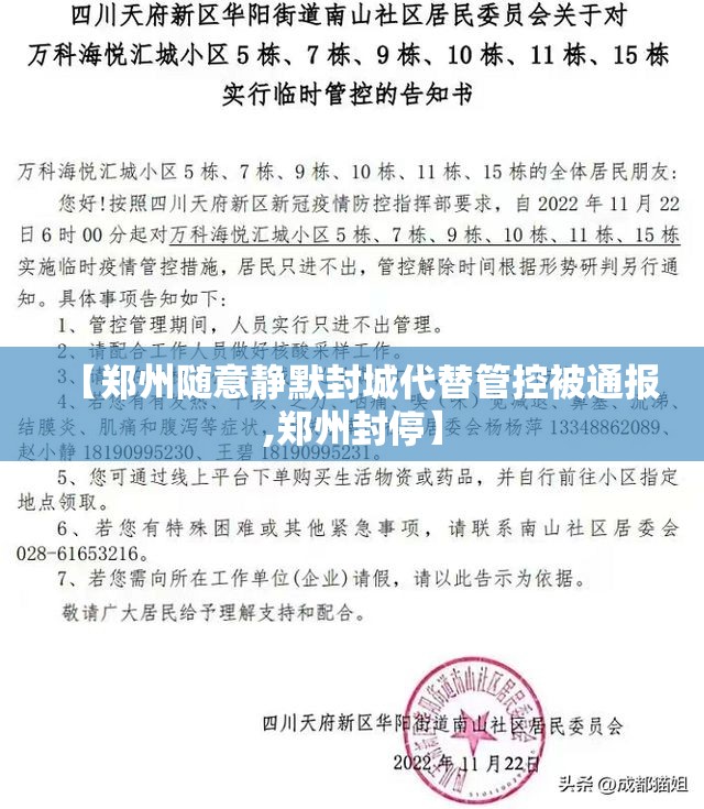 【郑州随意静默封城代替管控被通报,郑州封停】