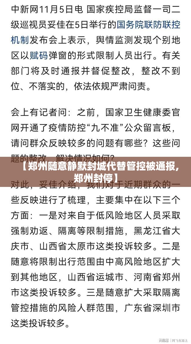 【郑州随意静默封城代替管控被通报,郑州封停】