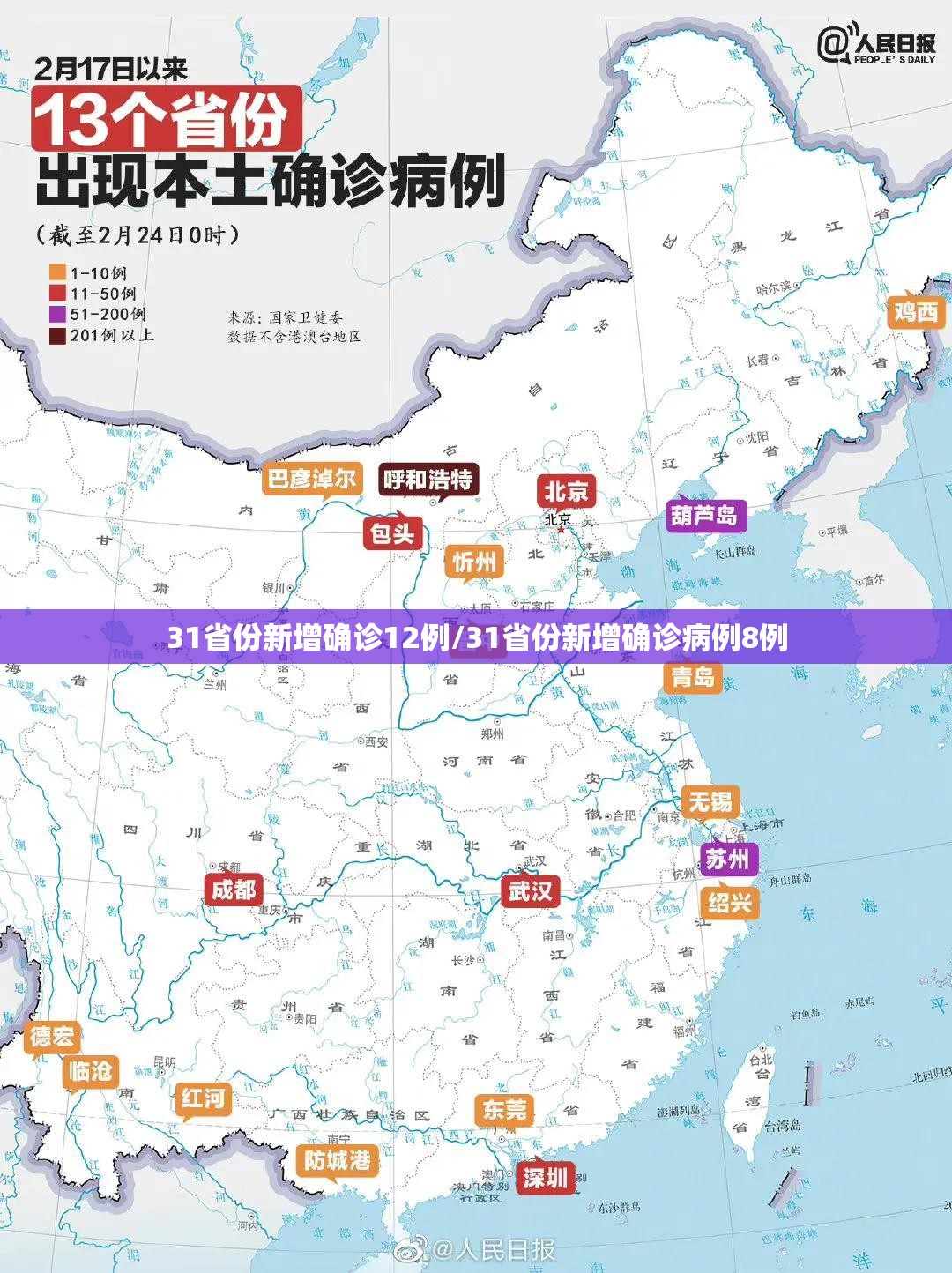 31省份新增确诊12例/31省份新增确诊病例8例 31省份新增确诊12例/31省份新增确诊病例8例