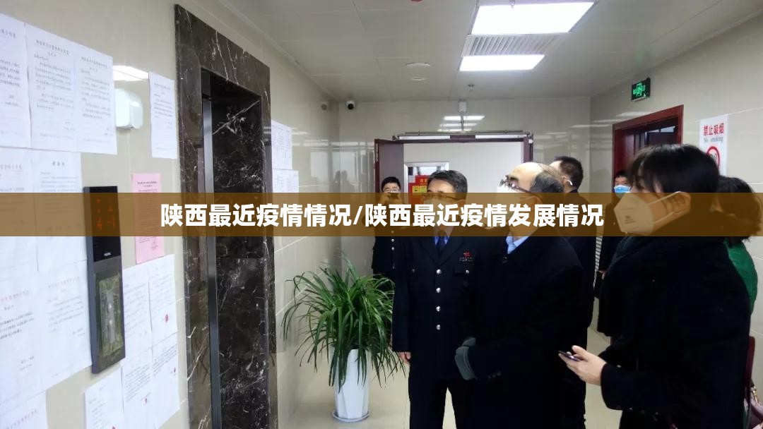 陕西最近疫情情况/陕西最近疫情发展情况 陕西最近疫情情况/陕西最近疫情发展情况