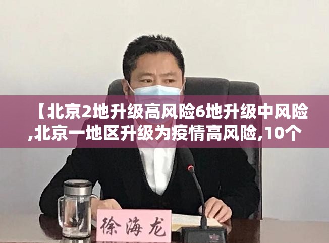 【北京2地升级高风险6地升级中风险,北京一地区升级为疫情高风险,10个街乡为中风险】 【北京2地升级高风险6地升级中风险,北京一地区升级为疫情高风险,10个街乡为中风险】