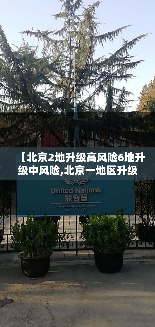 【北京2地升级高风险6地升级中风险,北京一地区升级为疫情高风险,10个街乡为中风险】 【北京2地升级高风险6地升级中风险,北京一地区升级为疫情高风险,10个街乡为中风险】