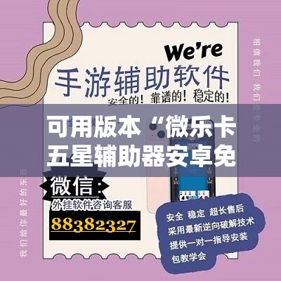 可用版本“微乐卡五星辅助器安卓免费版”开挂辅助脚本+详细开挂安装教程