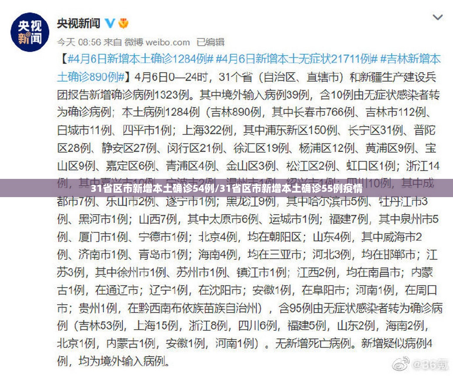 31省区市新增本土确诊54例/31省区市新增本土确诊55例疫情