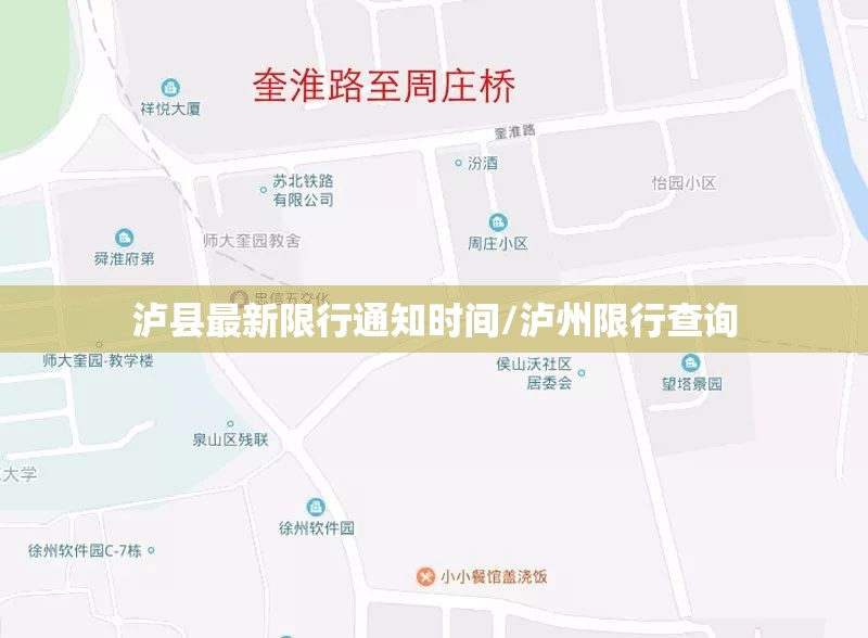 泸县最新限行通知时间/泸州限行查询 泸县最新限行通知时间/泸州限行查询