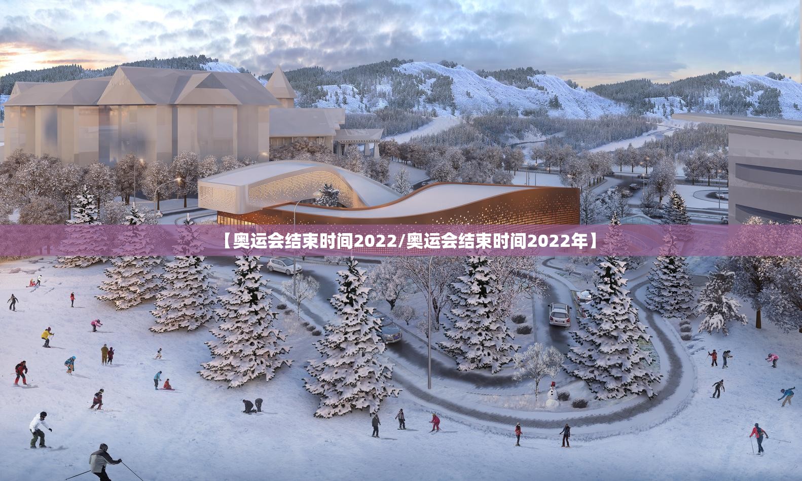 【奥运会结束时间2022/奥运会结束时间2022年】 【奥运会结束时间2022/奥运会结束时间2022年】
