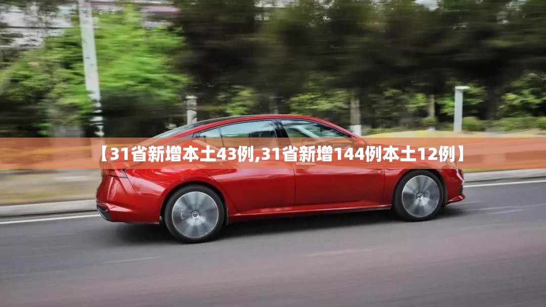 【31省新增本土43例,31省新增144例本土12例】 【31省新增本土43例,31省新增144例本土12例】