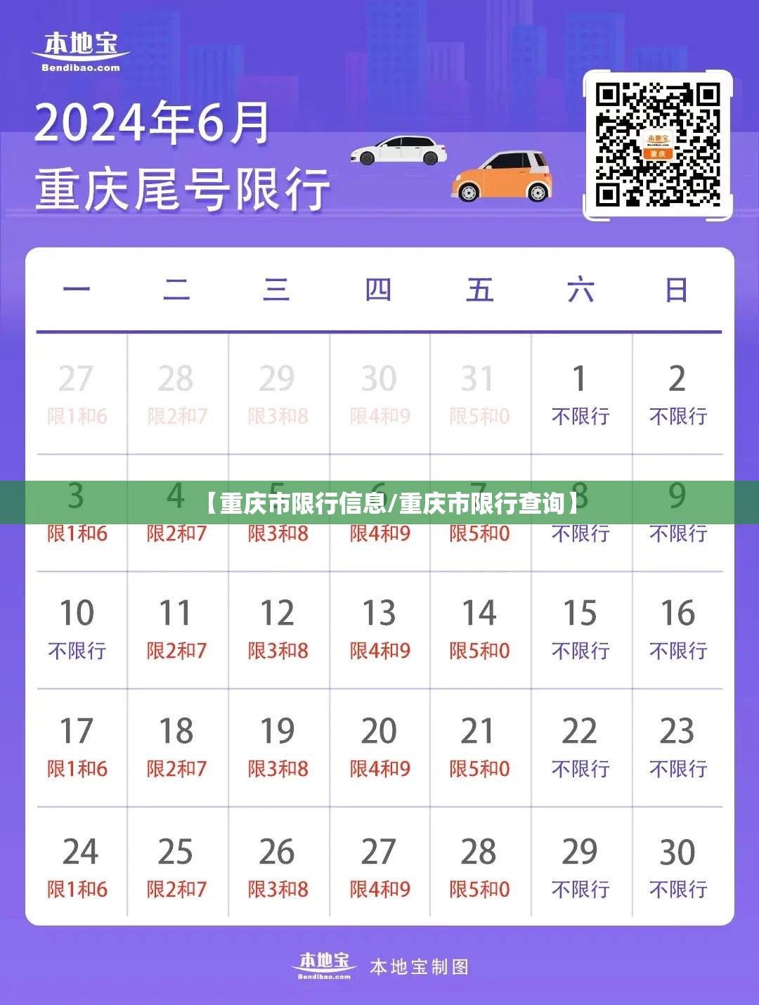【重庆市限行信息/重庆市限行查询】
