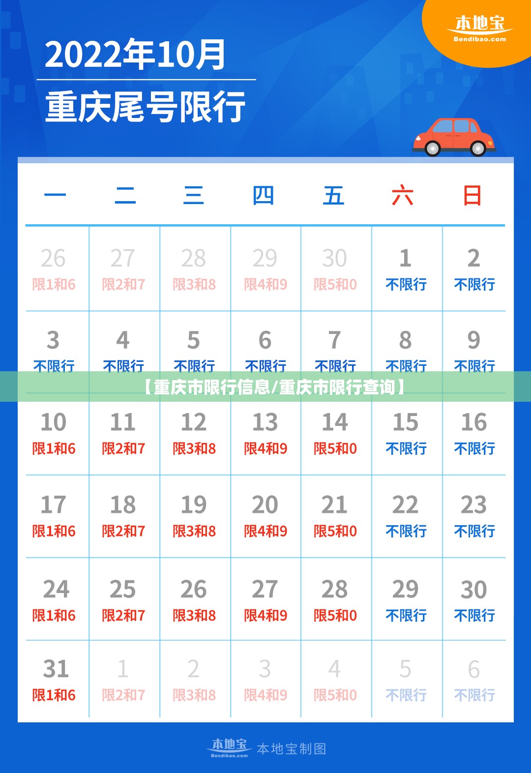 【重庆市限行信息/重庆市限行查询】