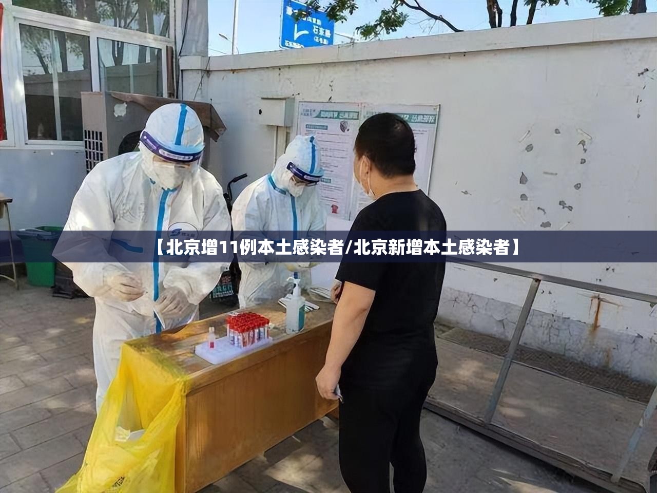 【北京增11例本土感染者/北京新增本土感染者】 【北京增11例本土感染者/北京新增本土感染者】