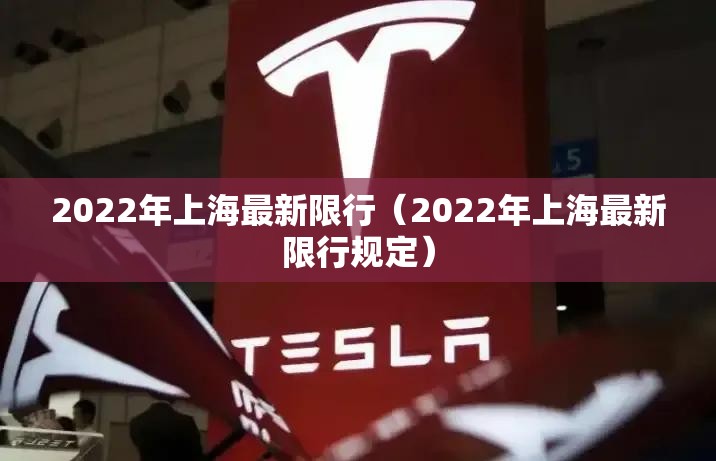 2022年上海最新限行(2022年上海最新限行规定) 2022年上海最新限行(2022年上海最新限行规定)