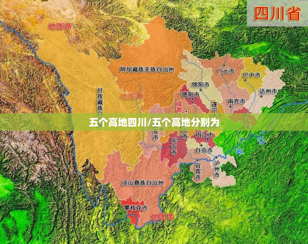 五个高地四川/五个高地分别为 五个高地四川/五个高地分别为