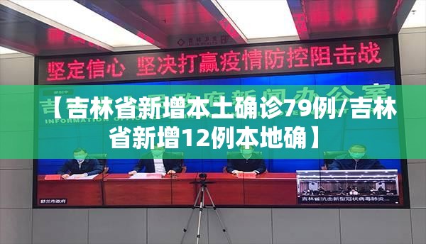【吉林省新增本土确诊79例/吉林省新增12例本地确】 【吉林省新增本土确诊79例/吉林省新增12例本地确】