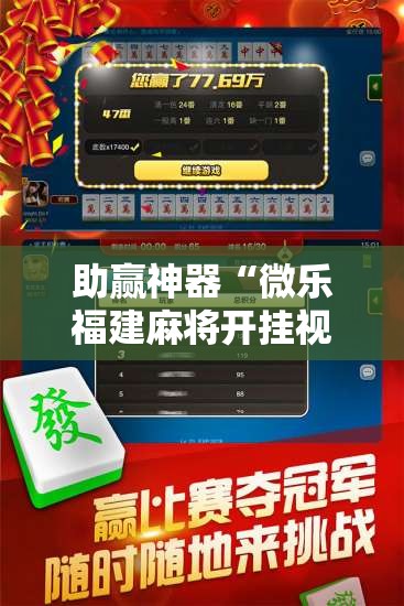 助赢神器“微乐福建麻将开挂视频”分享装挂详细步骤