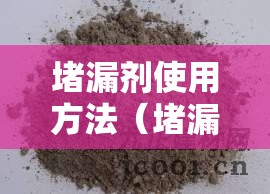堵漏剂使用方法（堵漏剂的施工方法）
